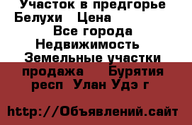 Участок в предгорье Белухи › Цена ­ 500 000 - Все города Недвижимость » Земельные участки продажа   . Бурятия респ.,Улан-Удэ г.